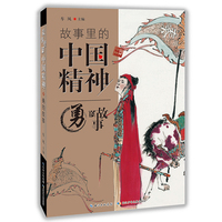 故事里的中国精神 勇的故事