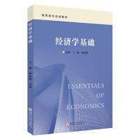 经济学基础
