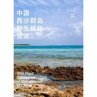中国西沙群岛野生植物资源