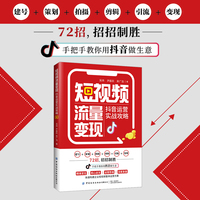 短视频流量变现：抖音运营实战攻略