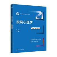发展心理学(第5版·数字教材版)(新编21世纪心理学系列教材)