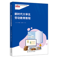 新时代大学生劳动教育教程（新编21世纪高等职业教育精品教材·通识课系列）
