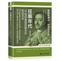 狂飙年代:18世纪俄国的新文化和旧文化（第四卷）
