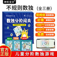 数独分阶闯关：不规则数独游戏（全三册）