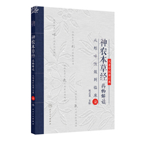 神农本草经药物解读——从形味性效到临床（7）