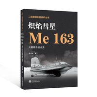 炽焰彗星——Me 163火箭截击机全史