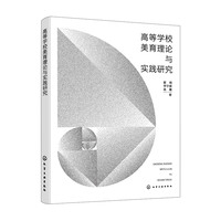 高等学校美育理论与实践研究