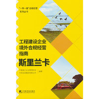工程建设企业境外合规经营指南：斯里兰卡