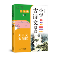 小学古诗文阅读. 三年级 B版