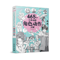 465个日系动漫角色动作详解