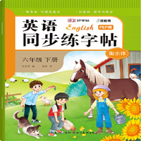 英语同步练好字六年级下册