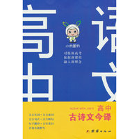 古诗文今译