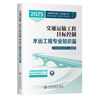 2025年全国监理工程师(交通运输工程专业)职业资格考试参考用书  目标控制（水运工程专业知识篇）