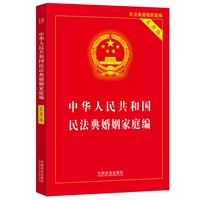 中华人民共和国民法典婚姻家庭编（实用版）
