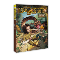 哈尔罗杰历险记续 丛林寻蟒