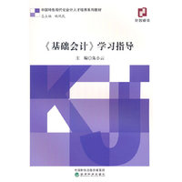 《基础会计》学习指导