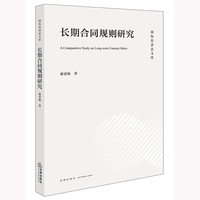 长期合同规则研究