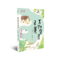 大奖作家精选书系 万物有灵且美