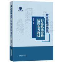 应急管理（地震）行政执法资格培训参考教材
