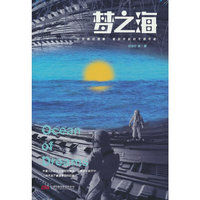 刘慈欣领衔 星云奖 银河奖大师作品 《梦之海》