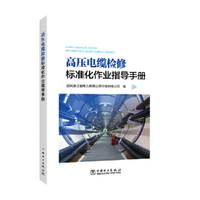 高压电缆检修标准化作业指导手册