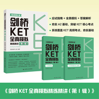 剑桥KET全真模拟精练精讲(第1辑)
