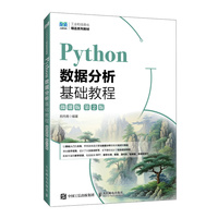 Python数据分析基础教程(微课版)(第2版)