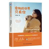 宠物的世界只有你：陪伴中的身心共愈之旅（温柔讲述宠物与人类心灵相依的深情之作）