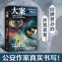 大案（当当自营 从警38年的公安作家力作深度还原警察的真实硬核办案日常人性正邪的殊死博弈）
