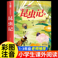 昆虫记 美绘注音版 世界经典儿童文学少儿名著童话故事书 小学一二三年级语文课外阅读经典丛书