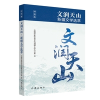 文润天山 新疆文学选萃 诗歌卷