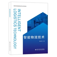智能物流技术