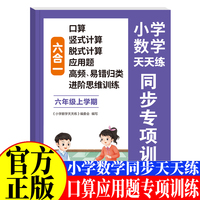 小学数学天天练六合一同步专项训练六年级上 口算竖式计算脱式计算应用题逻辑思维训练高频易错题练习一课一练小学课时作业本课后练习复习思维专项强化综合训练题测试卷开心全程指导