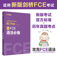 FCE语法：剑桥通用五级考试B2 First for Schools