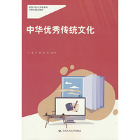 中华优秀传统文化