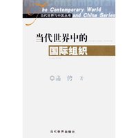 当代世界中的国际组织/当代世界与中国丛书