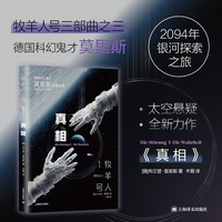 真相 译文科学 德国科幻鬼才布兰登莫里斯作品 当当自营图书