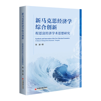 新马克思经济学综合创新：程恩富经济学术思想研究