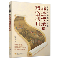 社会记忆视野下的非遗传承与旅游利用 匡翼云 非遗保护 民族文化旅游专著