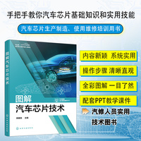 图解汽车芯片技术