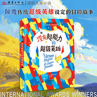 国际大奖小说--没有超能力的超级英雄