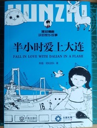 半小时爱上大连