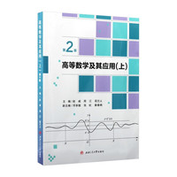 高等数学及其应用 上 第2版