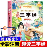 小侦探大智慧给孩子的经典国学系列全彩注音解密版-趣读三字经 一二三四年级小学生课外阅读名著书籍给孩子的经典阅读游戏童话系列丛书1-6年级课外阅读书籍