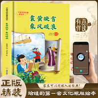 囊萤映雪乘风破浪 中国传统故事精装绘本有声伴读中国经典故事绘本中国古代人物故事小学生阅读课外书籍