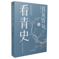 且从诗句看青史（修订版） 赵倚平著