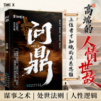 【时光学】问鼎高端的人情世故谋事之术处世法则人性逻辑上位者才知晓的关系思维官场政商平衡升迁密码高手对决现当代文学小说书籍