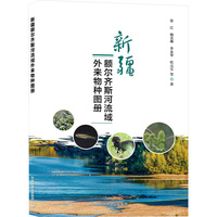 新疆额尔齐斯河流域外来物种图册