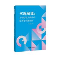 实践赋能：小学综合实践活动校本化实施指南