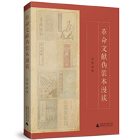 革命文献伪装本漫谈